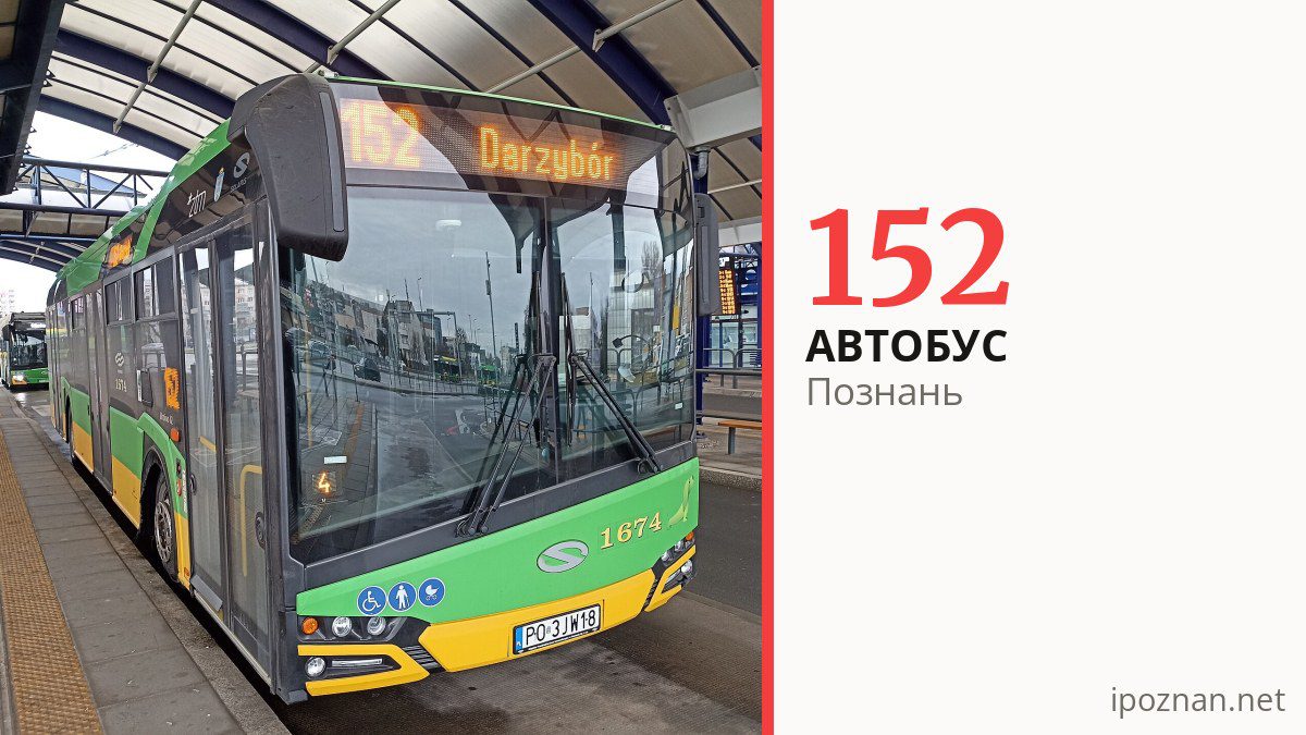 Автобус 152 в Познани