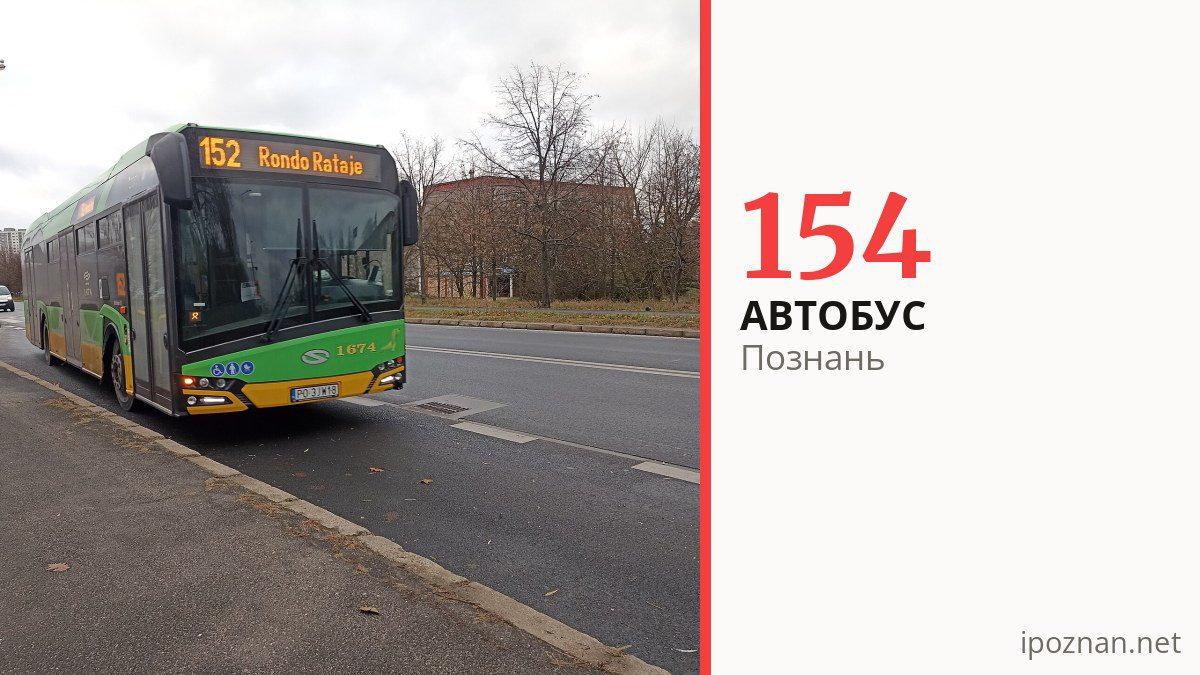 Автобус 154 в Познани