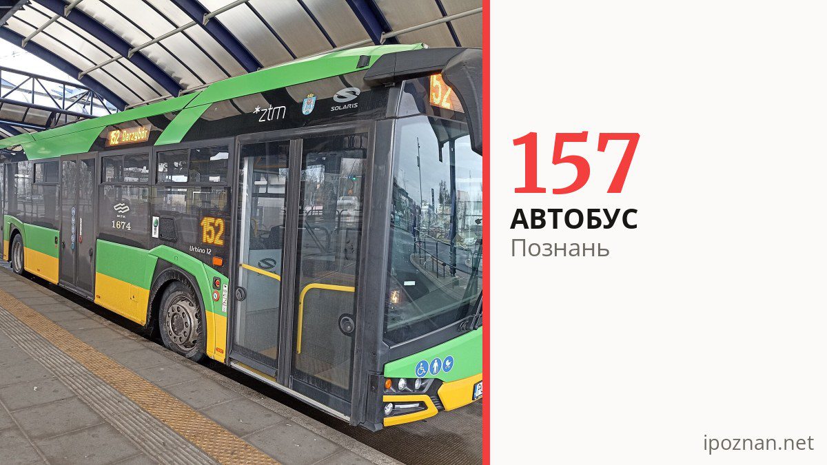 Автобус 157 у Познані