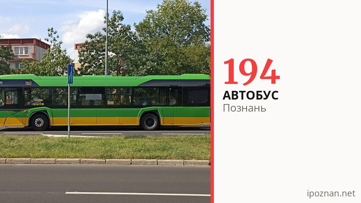 Автобус 194 в Познани