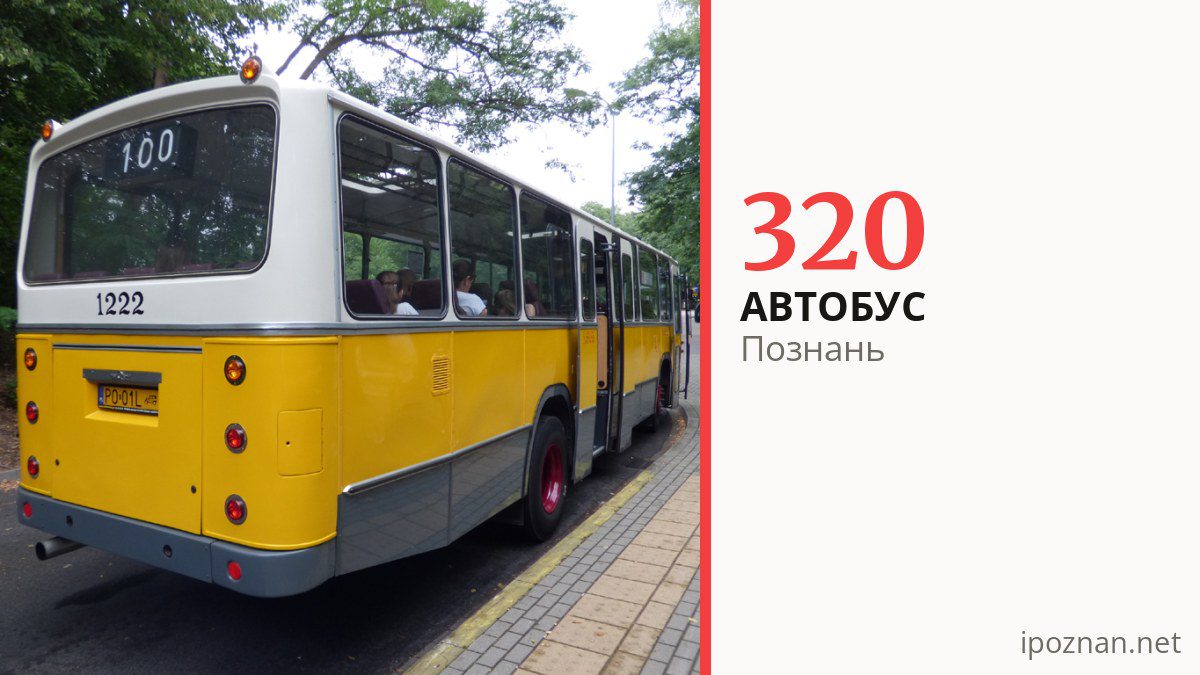 Автобус 320 у Познані