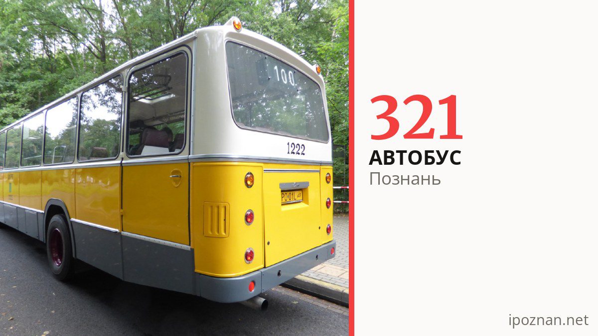 Автобус 321 в Познани