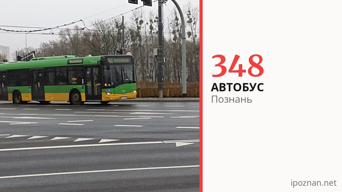 Автобус 348 у Познані