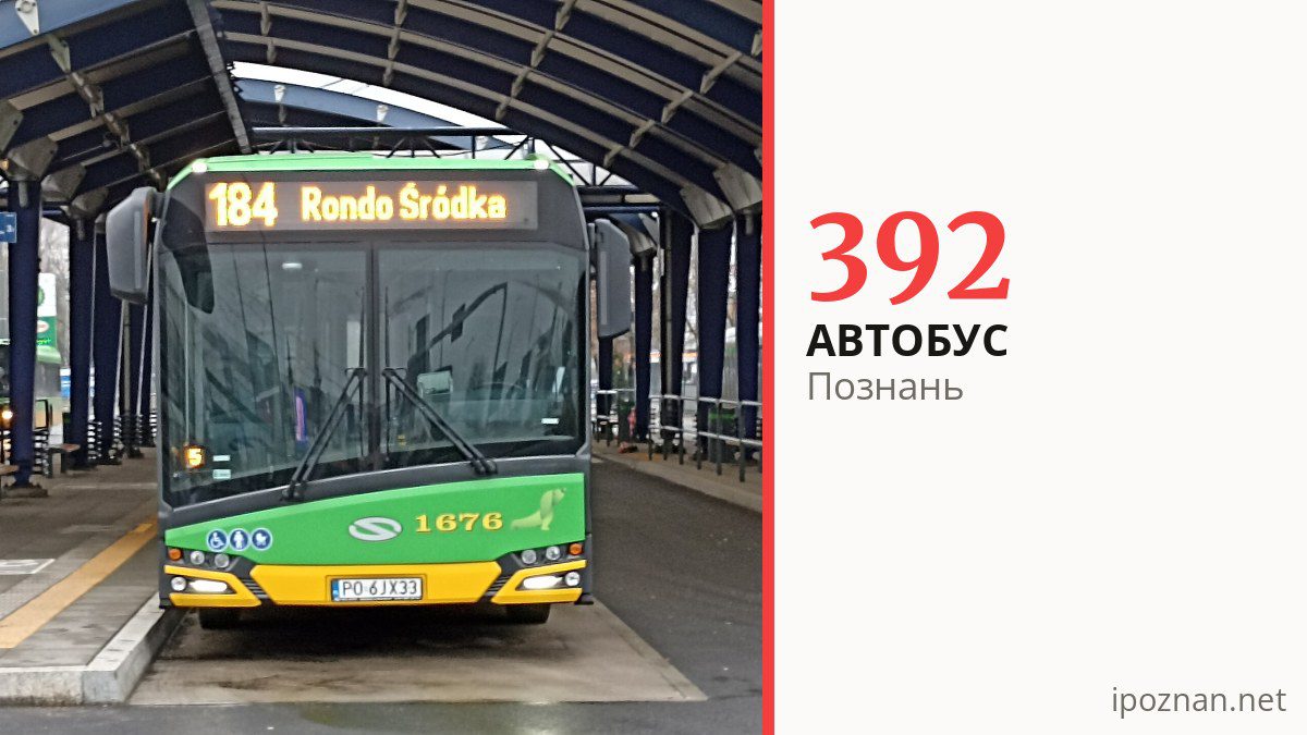 Автобус 392 у Познані
