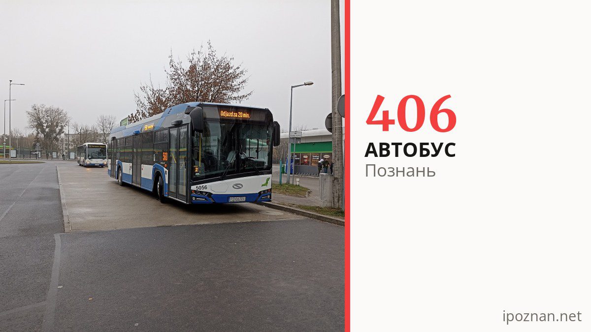 Автобус 406 в Познани