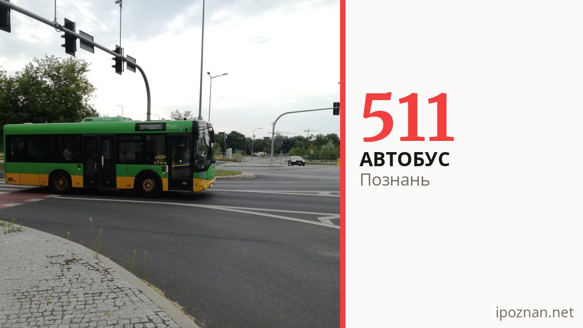 Автобус 511 у Познані