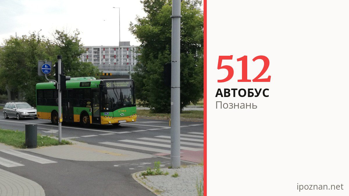 Автобус 512 у Познані