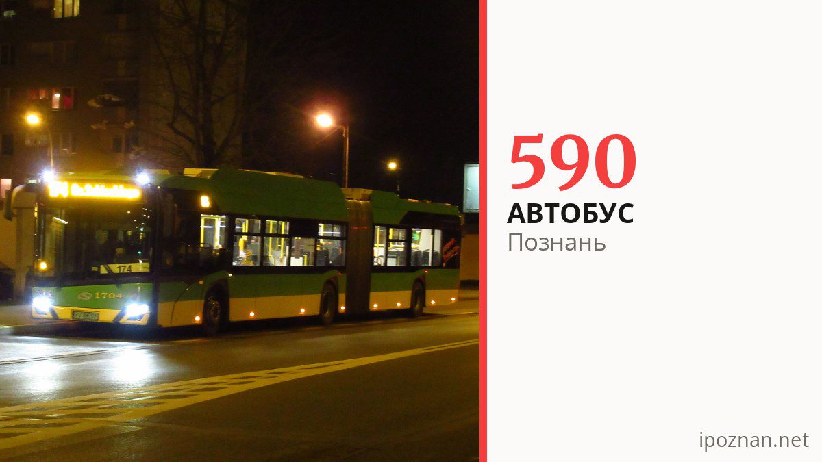 Автобус 590 у Познані
