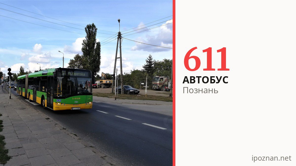 Автобус 611 у Познані