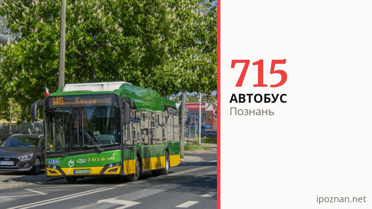 Автобус 715 у Познані