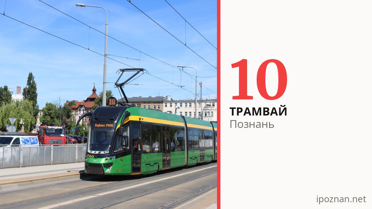 Трамвай 10 у Познані