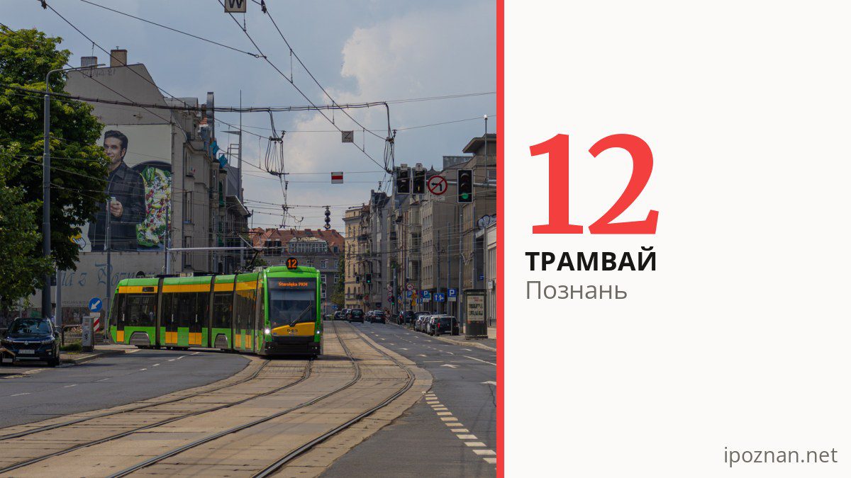 Трамвай 12 в Познани