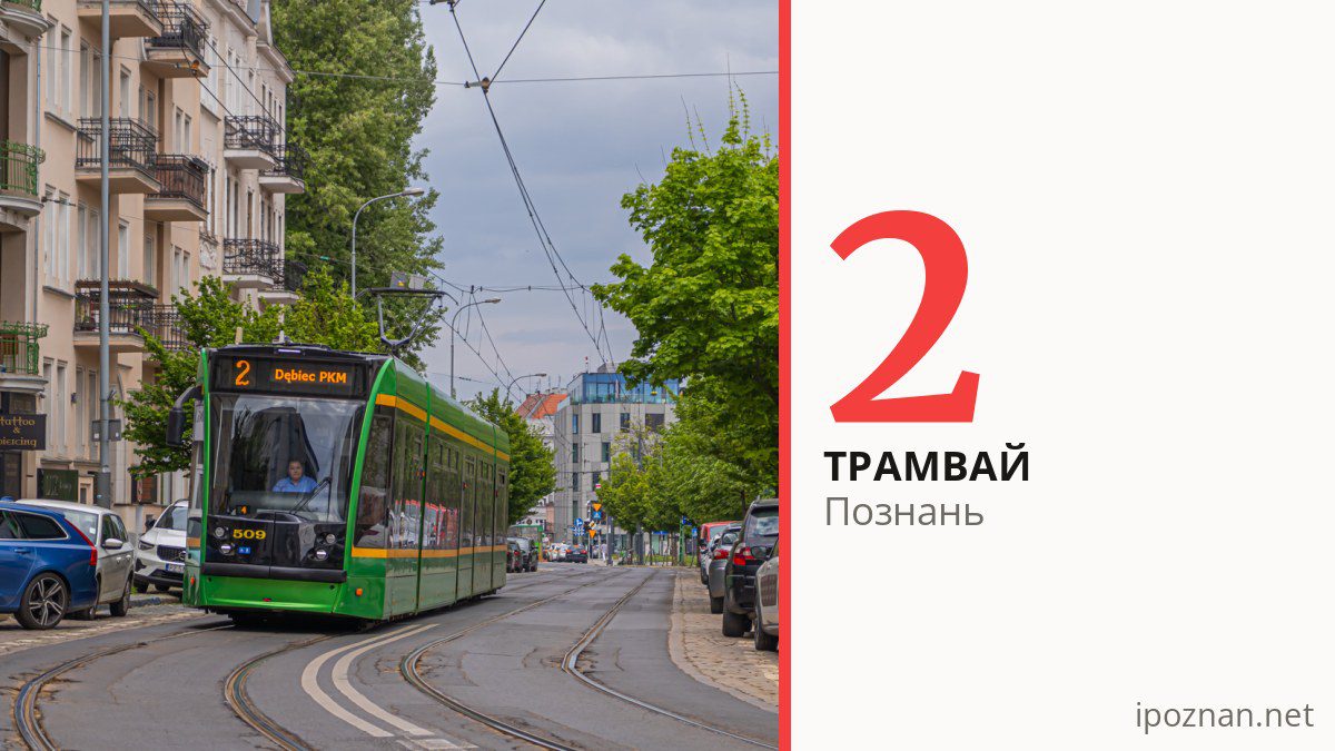 Трамвай 2 в Познани