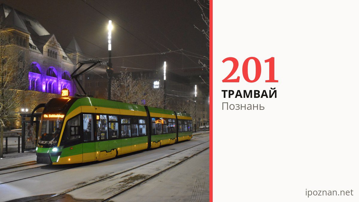 Ночной трамвай 201 в Познани