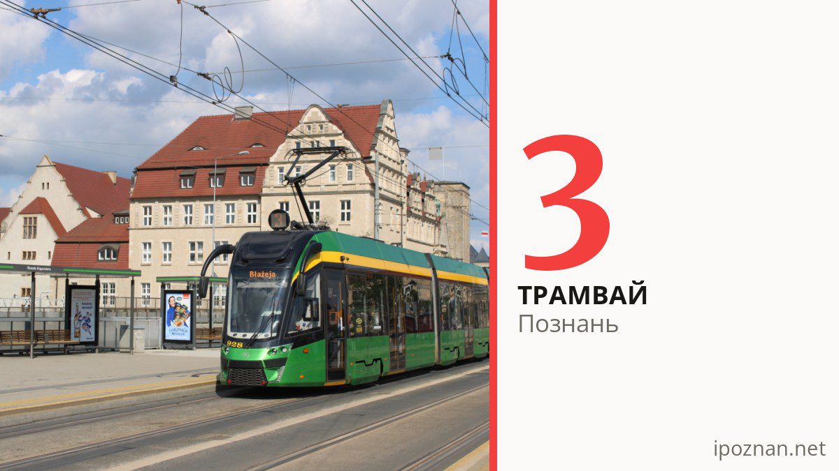 Трамвай 3 у Познані