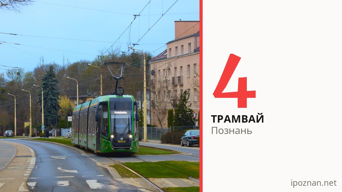 Трамвай 4 у Познані