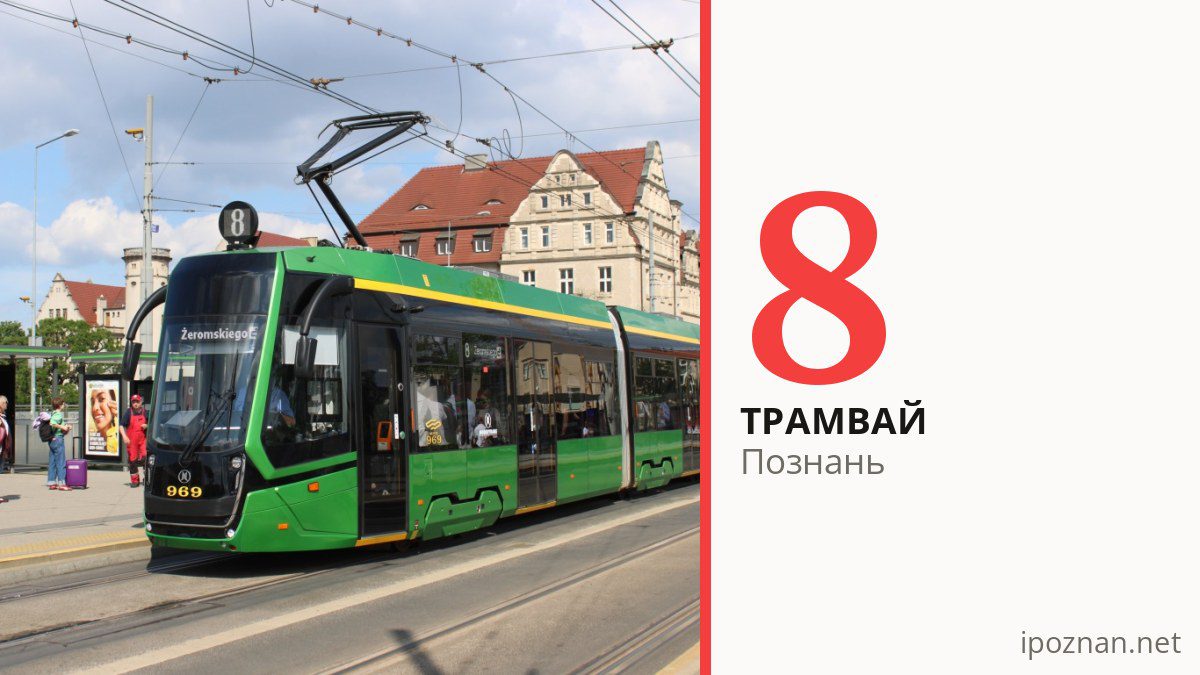 Трамвай 8 у Познані