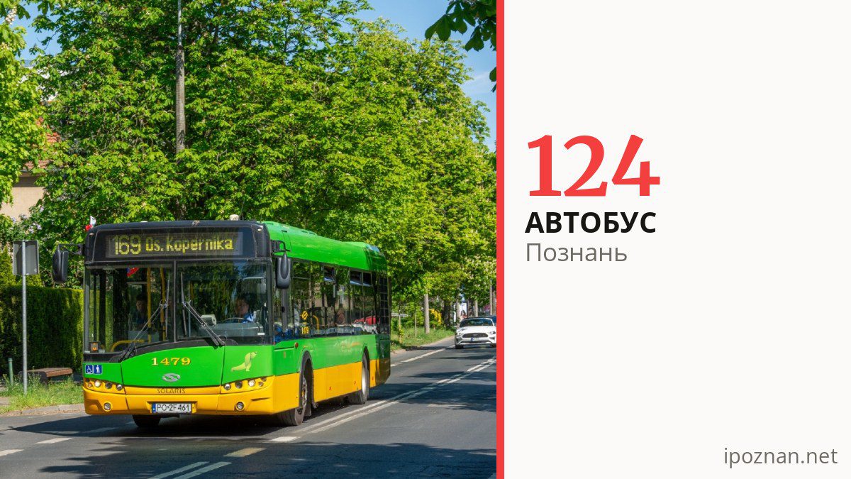 Автобус 124 у Познані