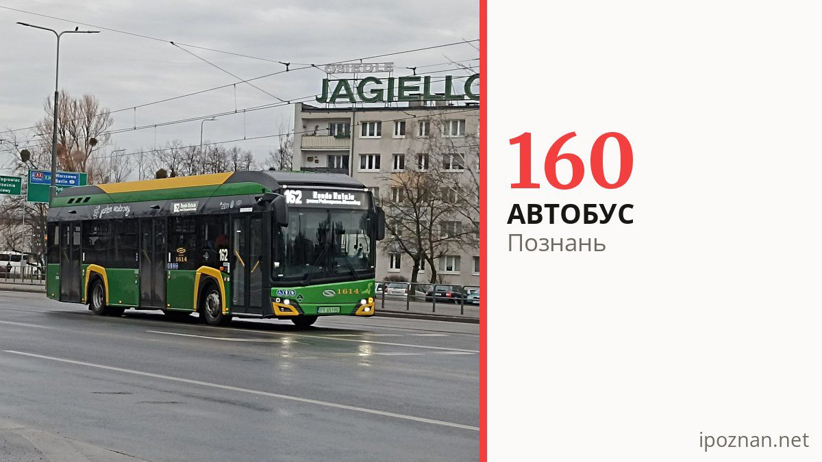 Автобус 160 у Познані