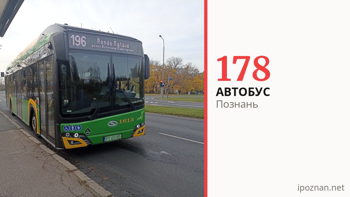 Автобус 178 у Познані