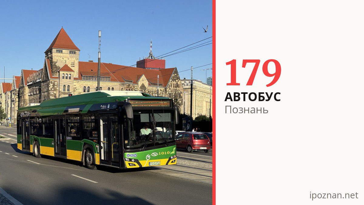 Автобус 179 у Познані