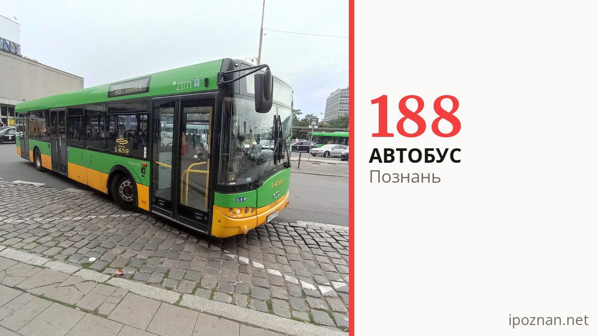 Автобус 188 у Познані
