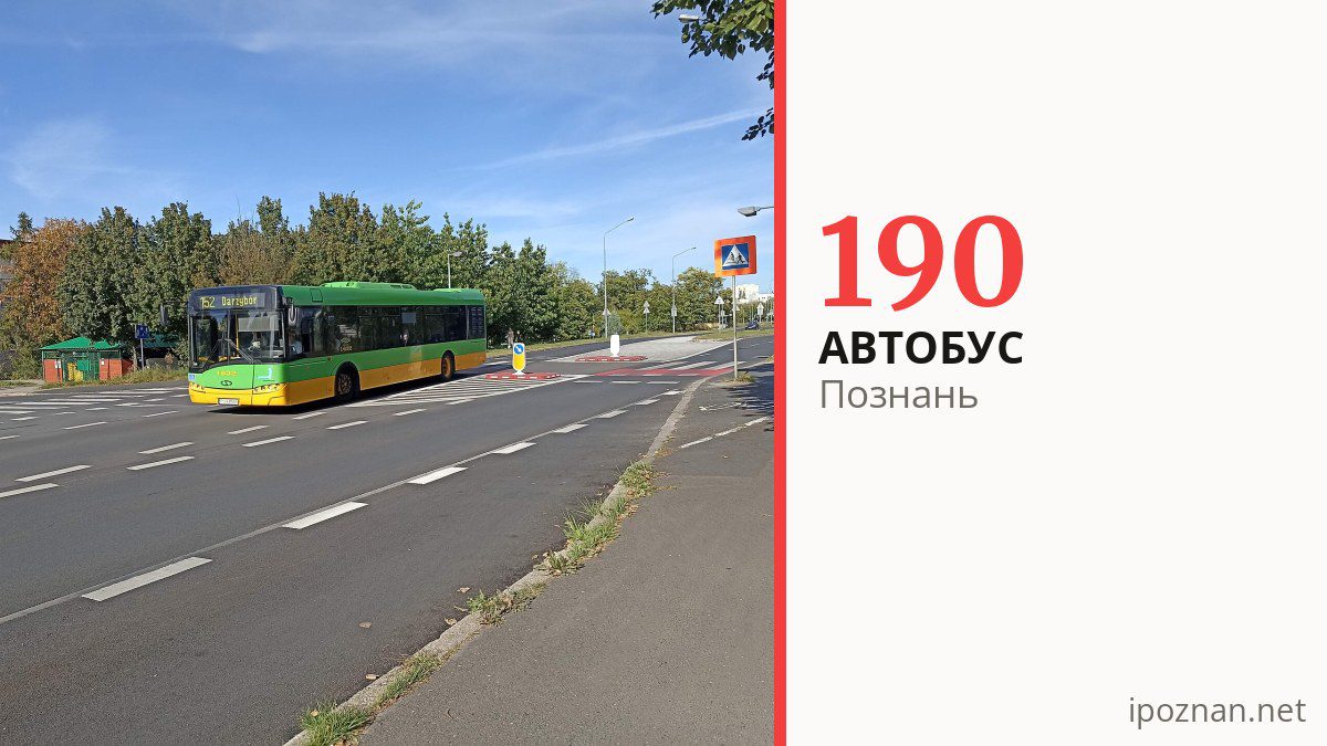 Автобус 190 в Познани