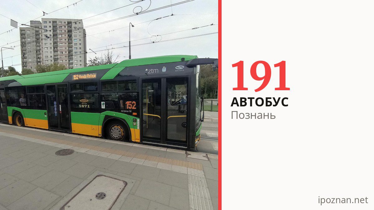 Автобус 191 у Познані