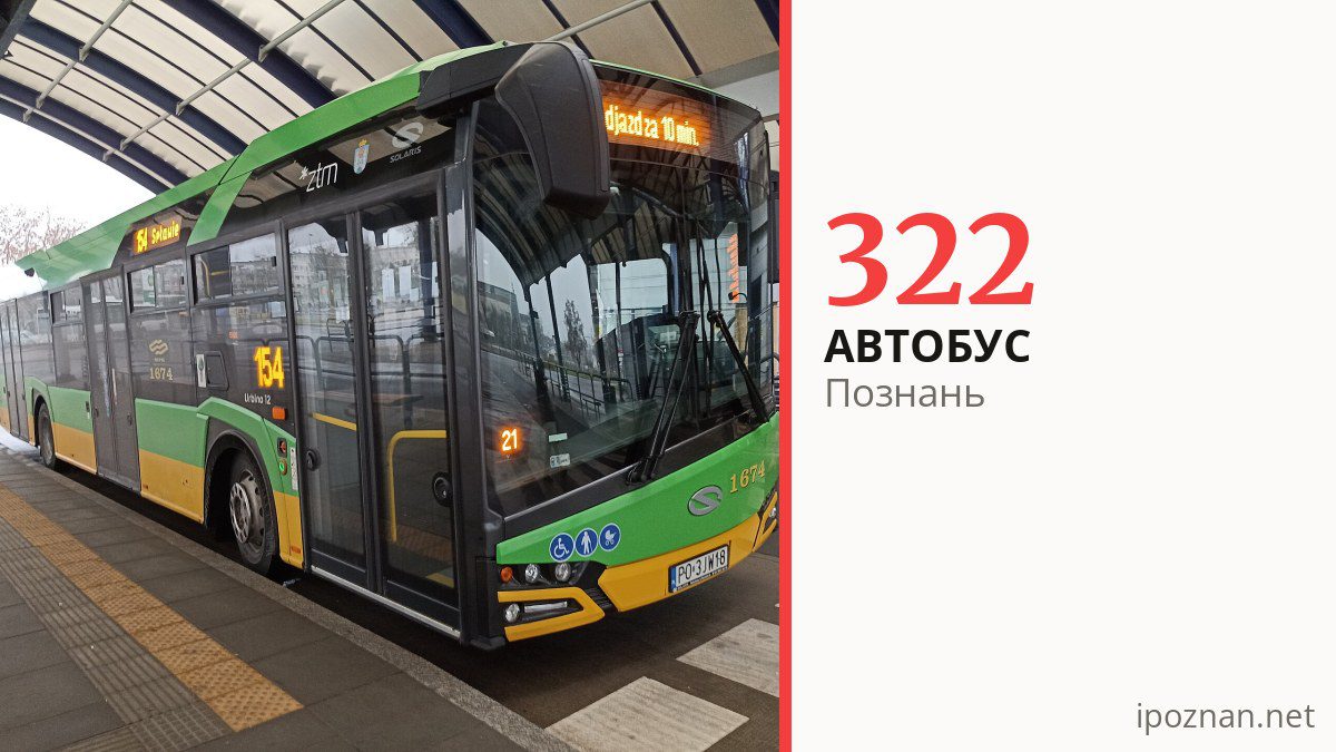 Автобус 322 у Познані