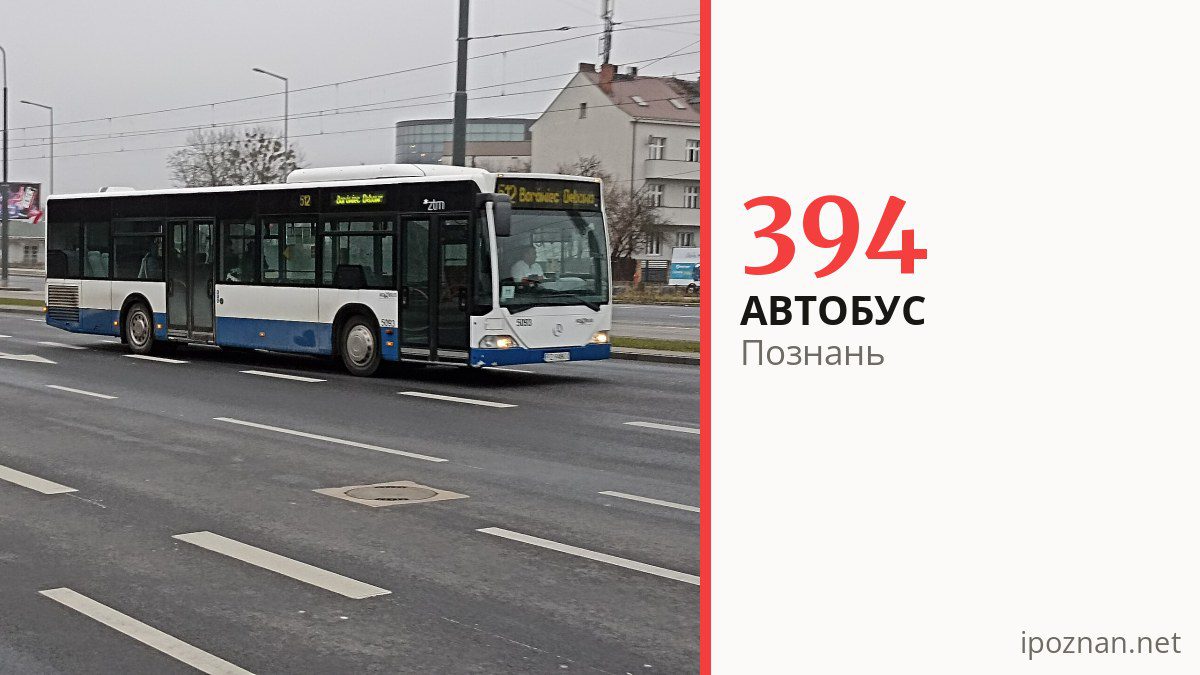 Автобус 394 у Познані