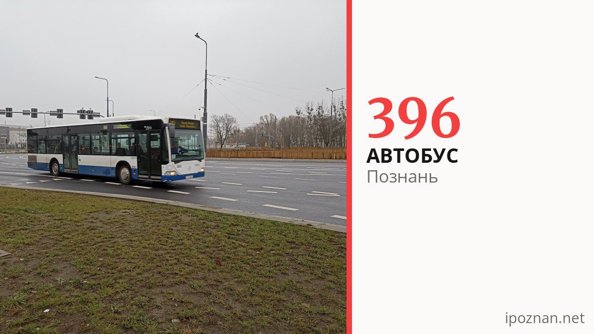 Автобус 396 у Познані