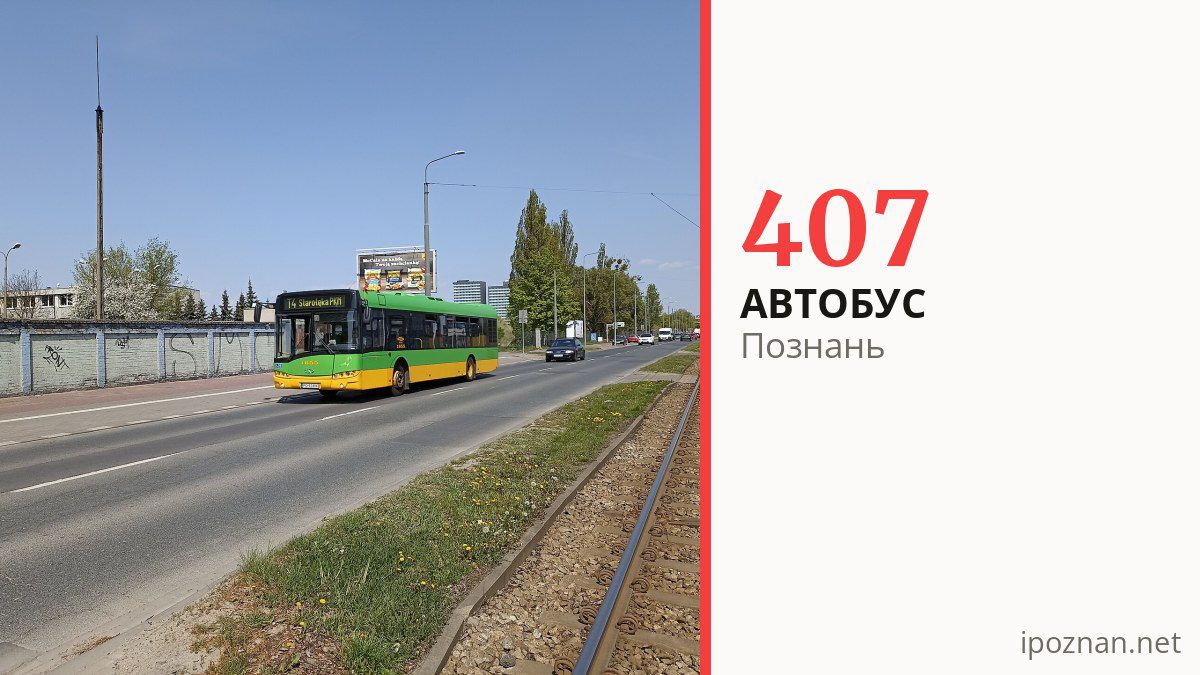 Автобус 407 у Познані