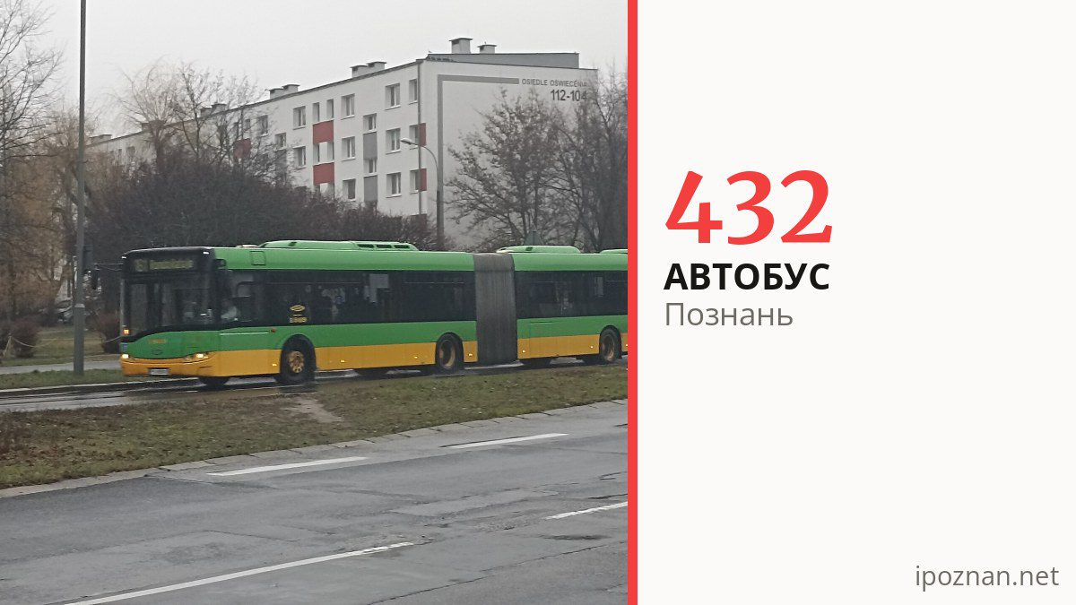 Автобус 432 в Познани