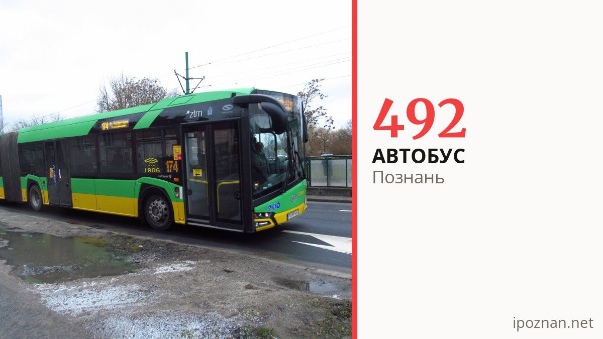 Автобус 492 у Познані