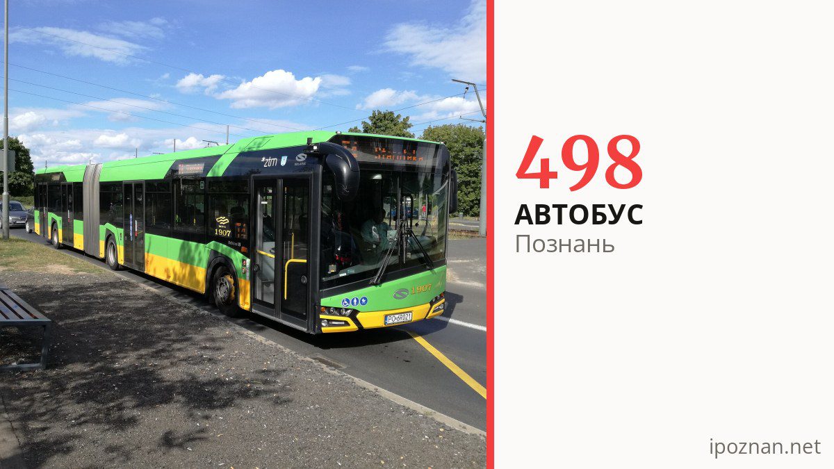 Автобус 498 в Познани