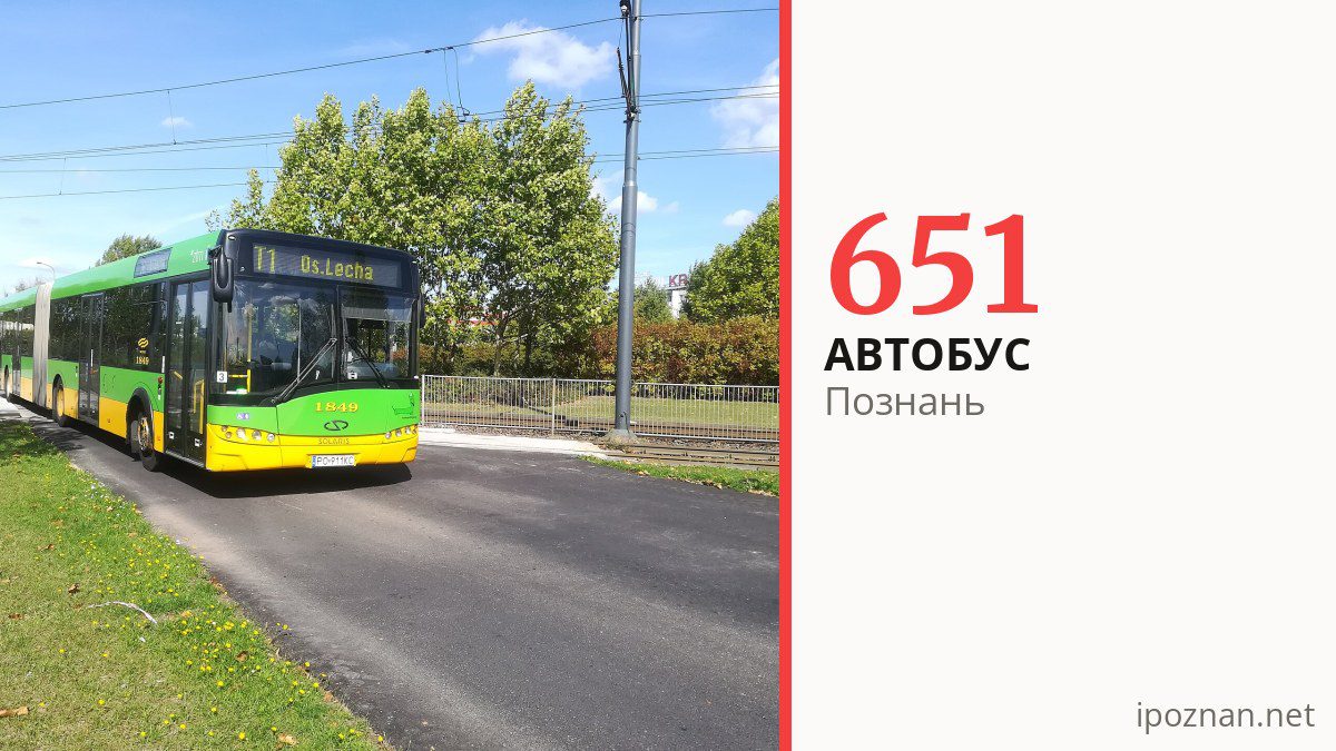Автобус 651 в Познани