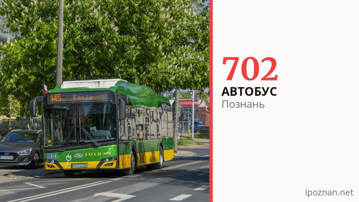 Автобус 702 у Познані