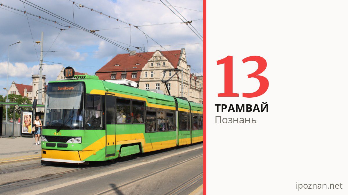 Трамвай 13 у Познані