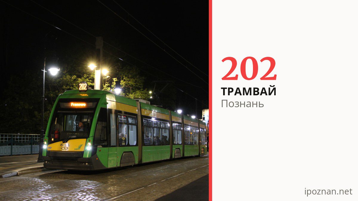 Нічний трамвай 202 у Познані