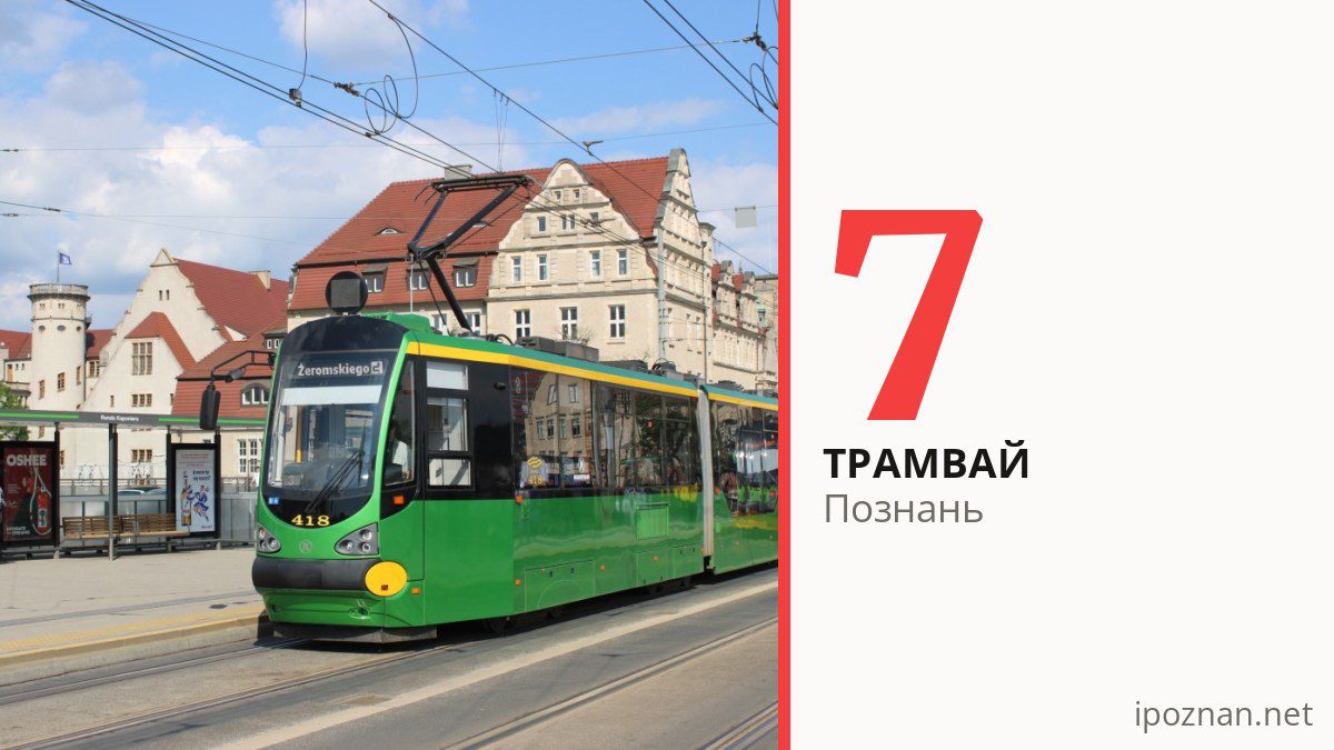 Трамвай 7 у Познані