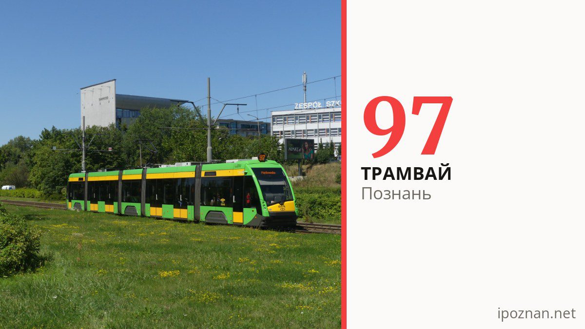 Трамвай 97 у Познані