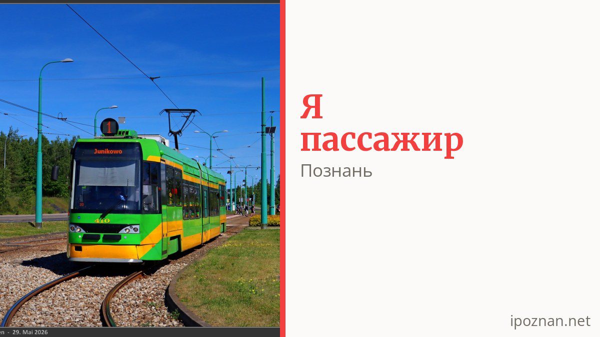 Как платить за проезд в Познани и кто ездит бесплатно