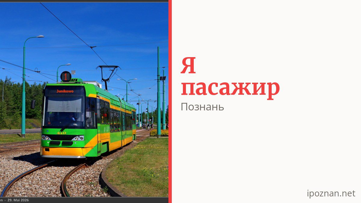 Як платити за проїзд у Познані і хто їздить безкоштовно